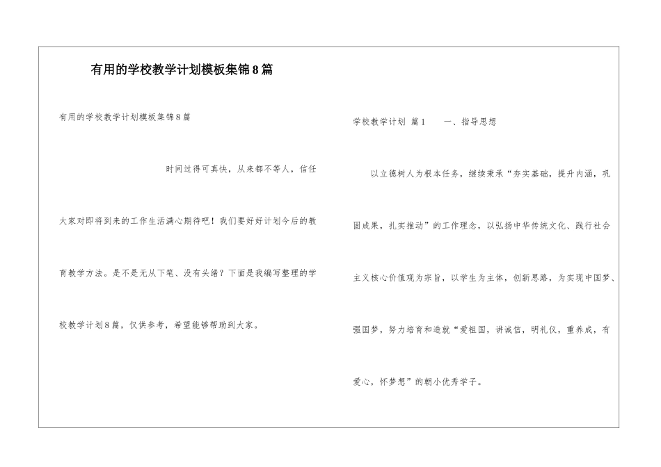 实用的学校教学计划模板集锦8篇_第1页
