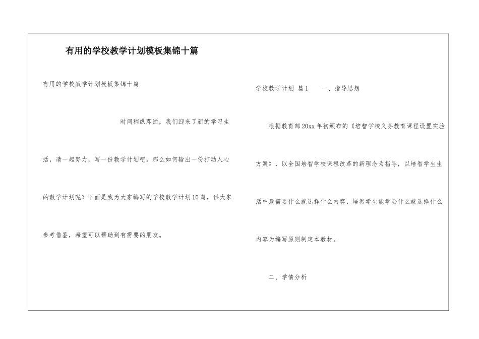实用的学校教学计划模板集锦十篇_第1页