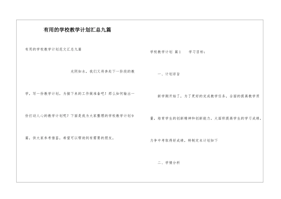 实用的学校教学计划汇总九篇_第1页