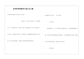 实用的学校教学计划汇总九篇