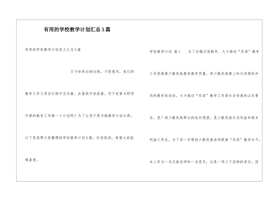 实用的学校教学计划汇总5篇_第1页