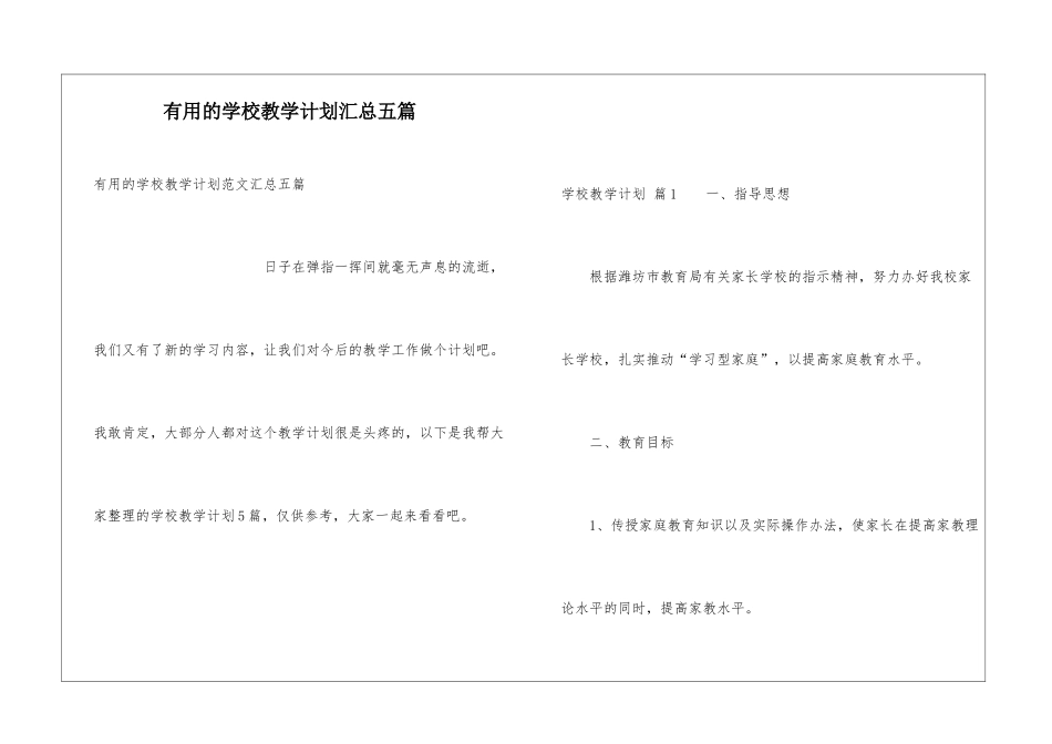 实用的学校教学计划汇总五篇_第1页