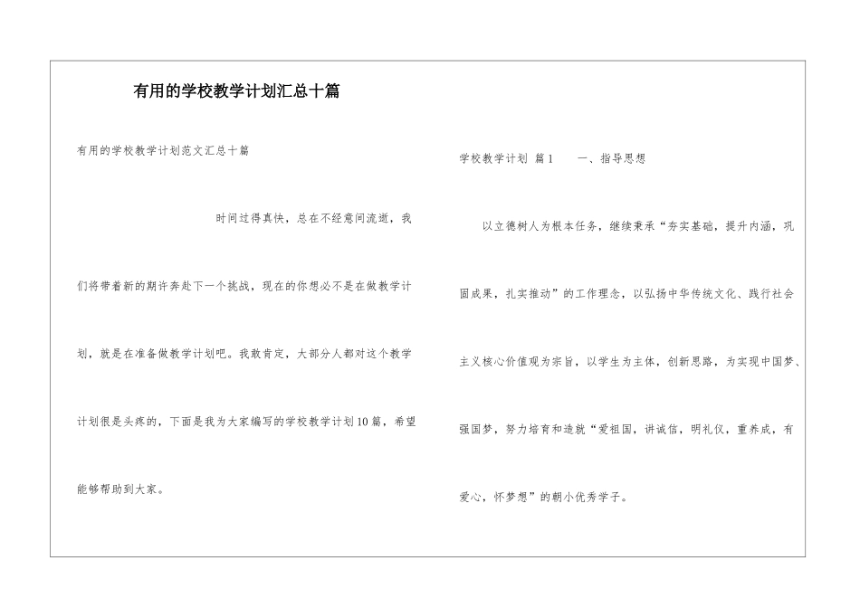 实用的学校教学计划汇总十篇_第1页
