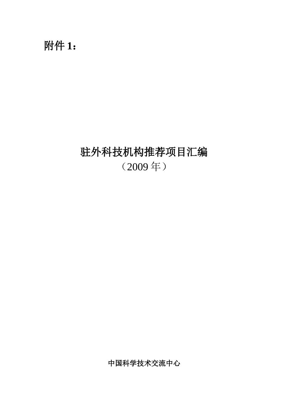 驻外科技机构推荐项目汇编_第1页