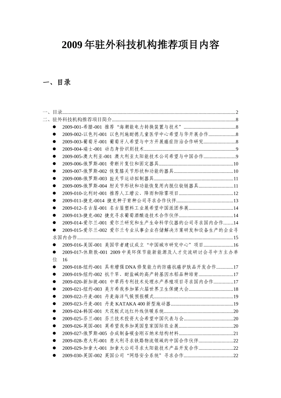 驻外科技机构推荐项目汇编_第2页