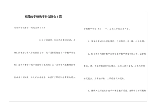 实用的学校教学计划集合6篇