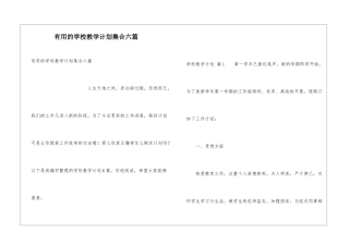 实用的学校教学计划集合六篇