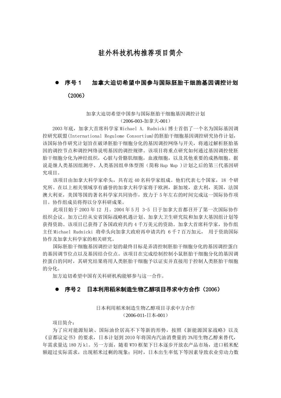 驻外科技机构推荐项目简介_第1页