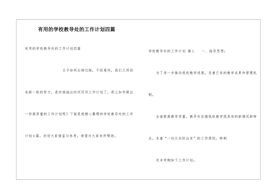 实用的学校教导处的工作计划四篇_第1页