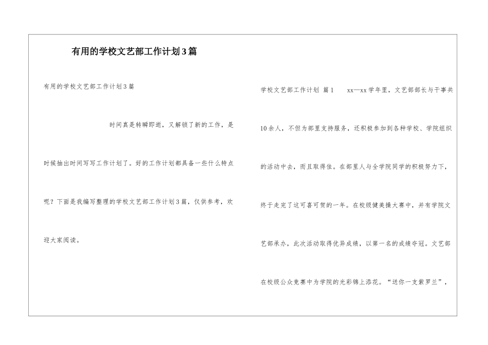 实用的学校文艺部工作计划3篇_第1页
