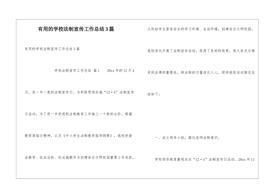 实用的学校法制宣传工作总结3篇_第1页