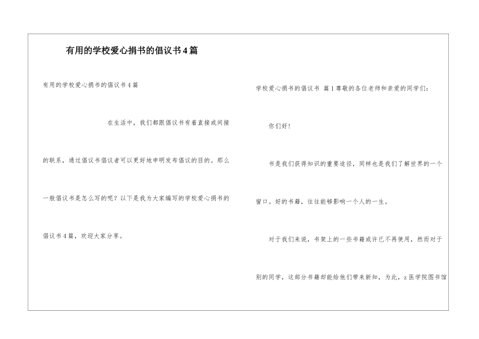 实用的学校爱心捐书的倡议书4篇_第1页