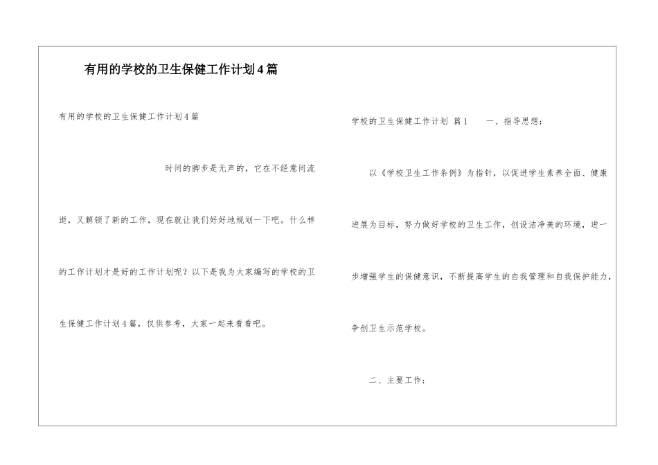 实用的学校的卫生保健工作计划4篇_第1页