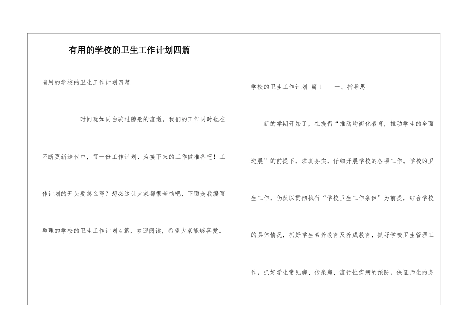 实用的学校的卫生工作计划四篇_第1页