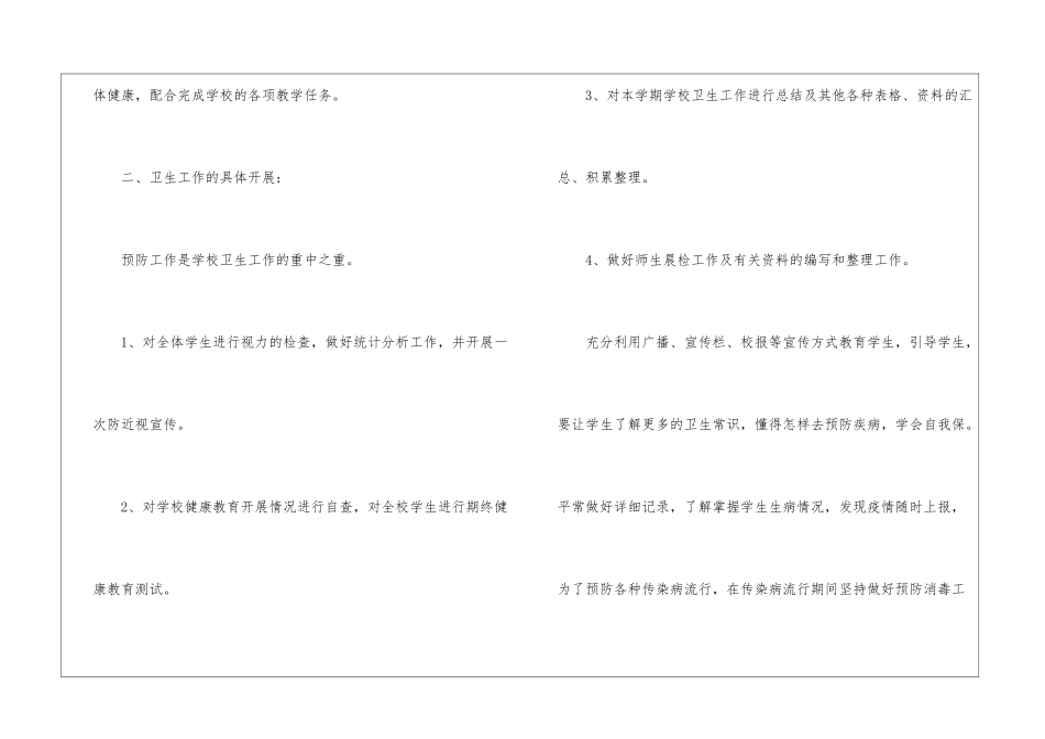 实用的学校的卫生工作计划四篇_第2页