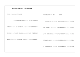 实用的学校的卫生工作计划四篇