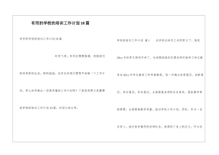 实用的学校的培训工作计划10篇
