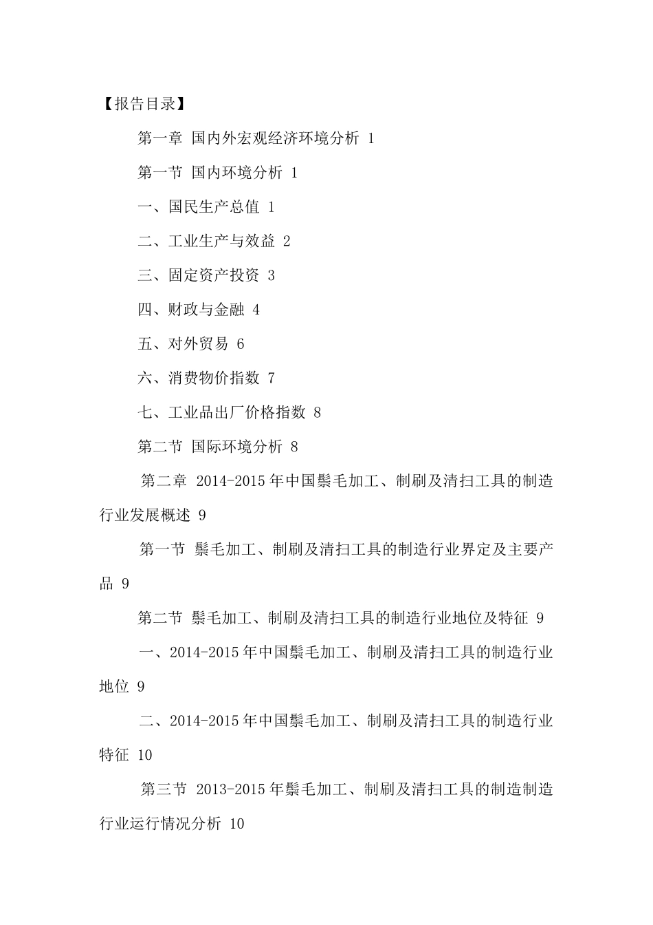 鬃毛加工制刷及清扫工具制造行业深度分析报告_第2页