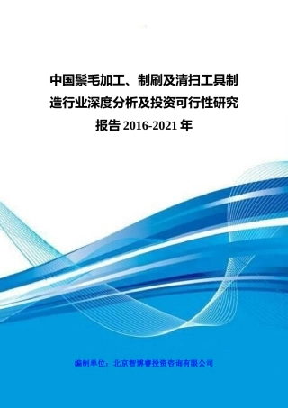 鬃毛加工制刷及清扫工具制造行业深度分析报告
