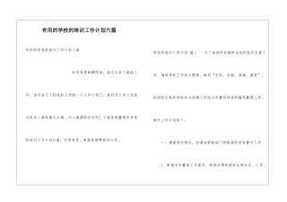 实用的学校的培训工作计划六篇