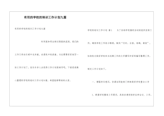 实用的学校的培训工作计划九篇