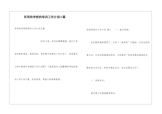 实用的学校的培训工作计划5篇