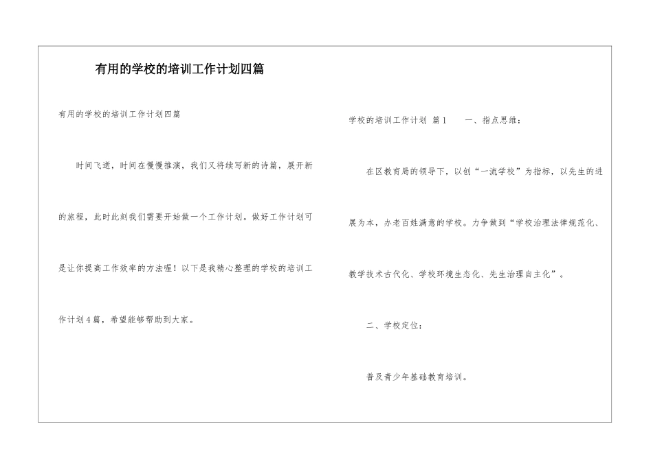 实用的学校的培训工作计划四篇_第1页
