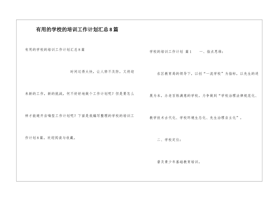实用的学校的培训工作计划汇总8篇_第1页