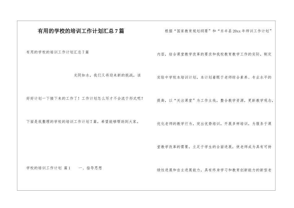 实用的学校的培训工作计划汇总7篇_第1页