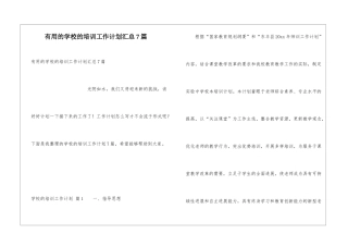 实用的学校的培训工作计划汇总7篇