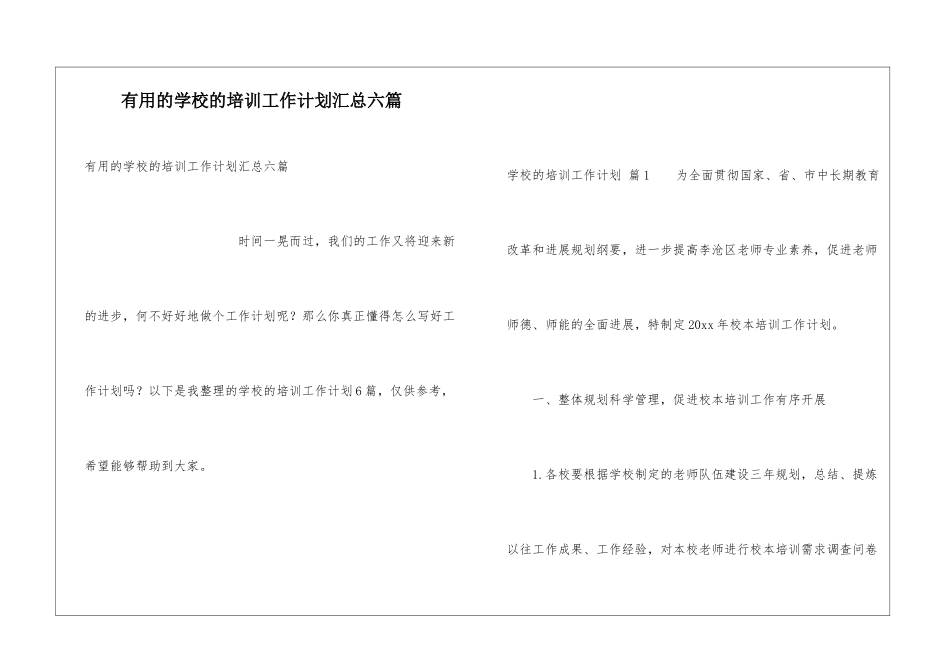 实用的学校的培训工作计划汇总六篇_第1页