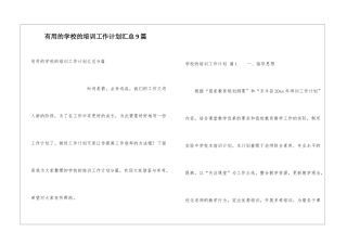 实用的学校的培训工作计划汇总9篇
