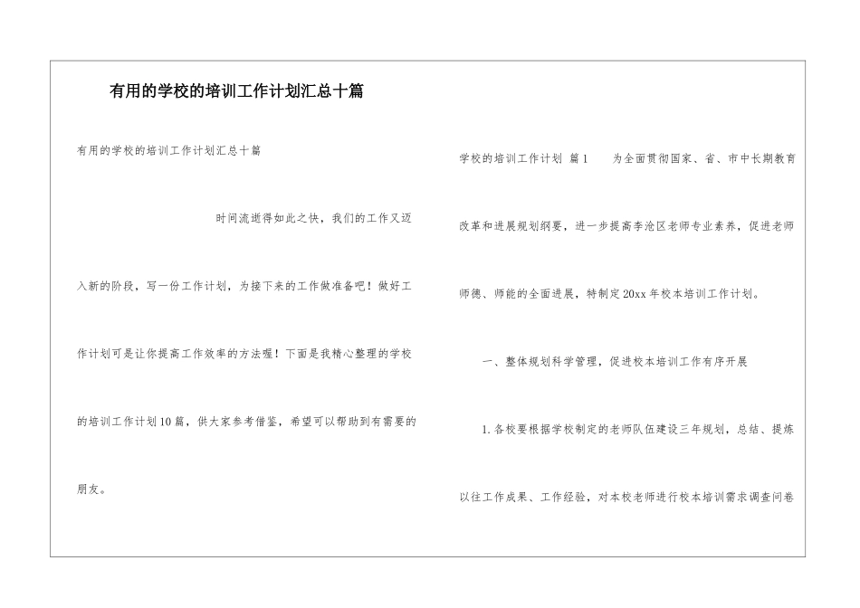 实用的学校的培训工作计划汇总十篇_第1页