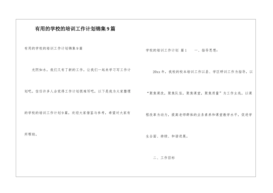 实用的学校的培训工作计划锦集9篇_第1页