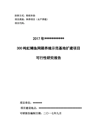 鳟鱼网箱养殖示范基地扩建项目可行性研究报告