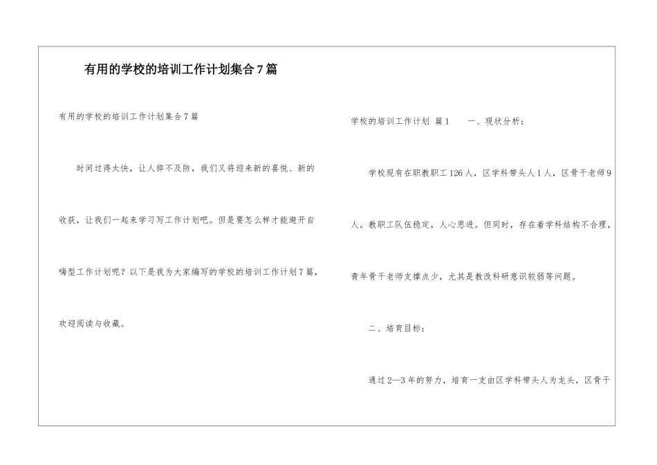 实用的学校的培训工作计划集合7篇_第1页