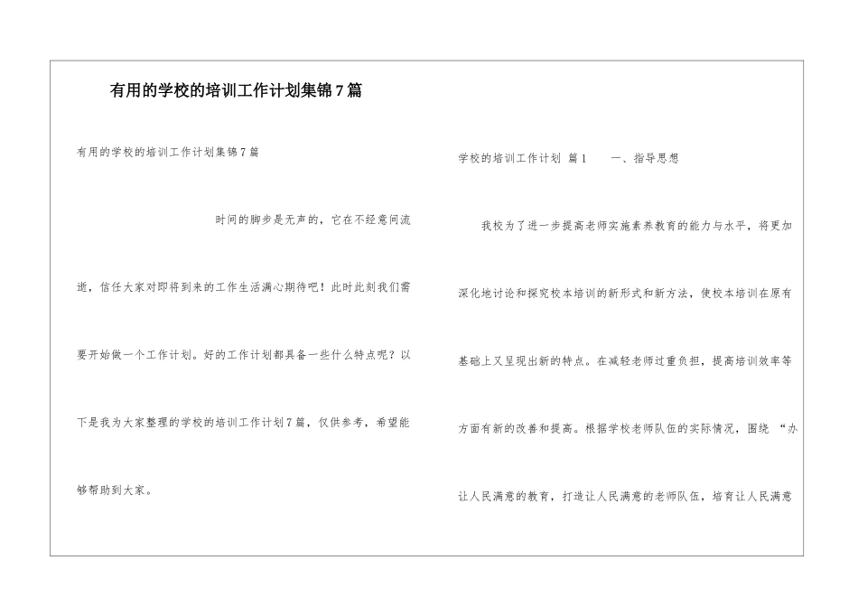 实用的学校的培训工作计划集锦7篇_第1页