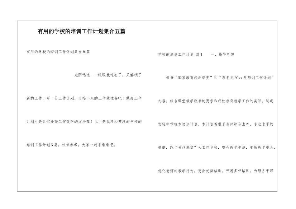实用的学校的培训工作计划集合五篇_第1页