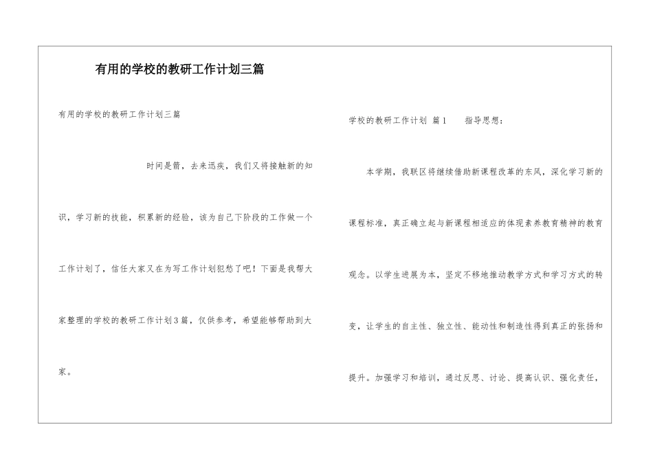 实用的学校的教研工作计划三篇_第1页