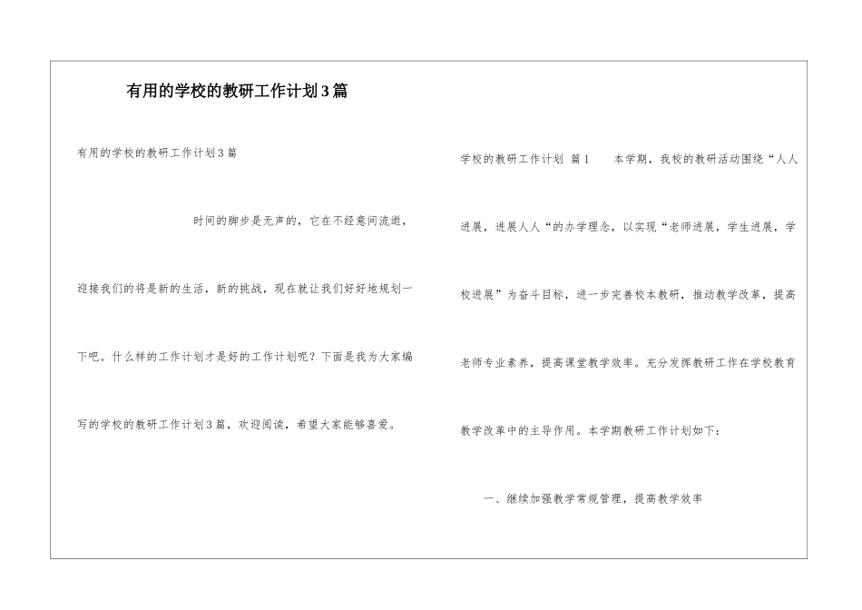 实用的学校的教研工作计划3篇_第1页
