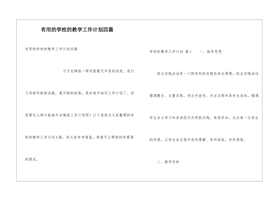 实用的学校的教学工作计划四篇_第1页