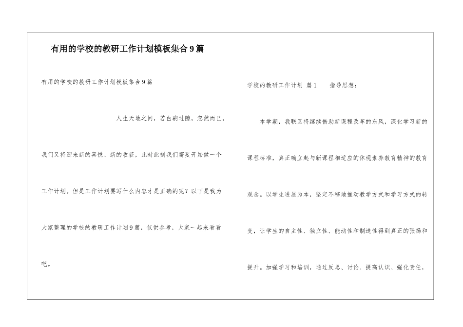 实用的学校的教研工作计划模板集合9篇_第1页