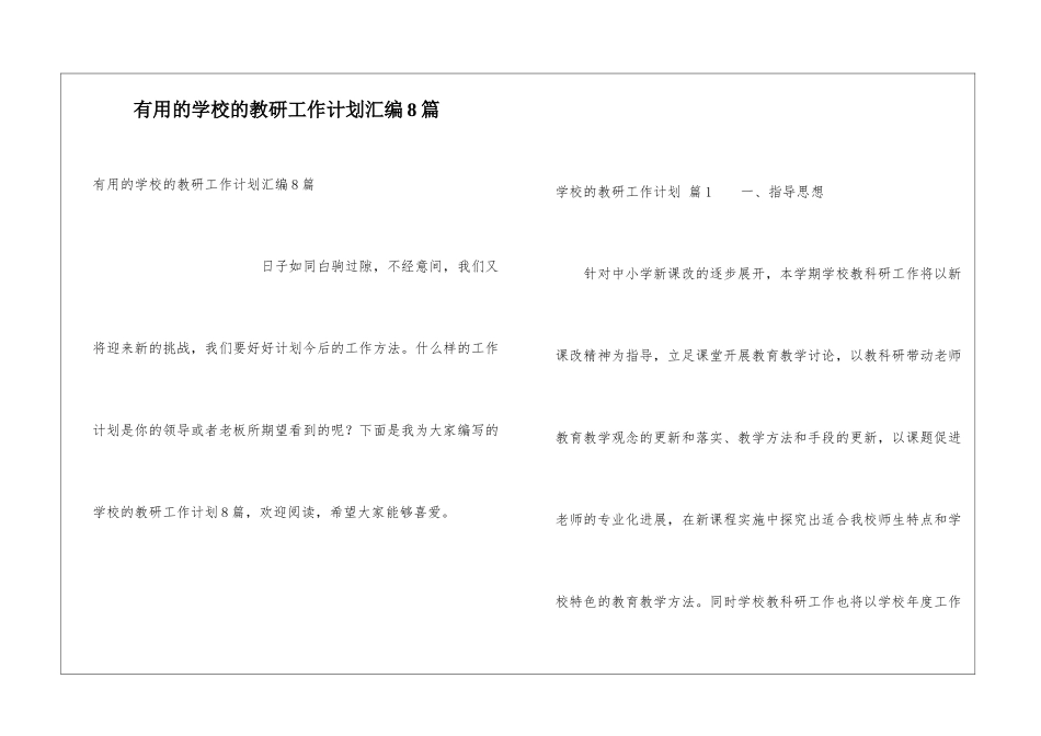 实用的学校的教研工作计划汇编8篇_第1页