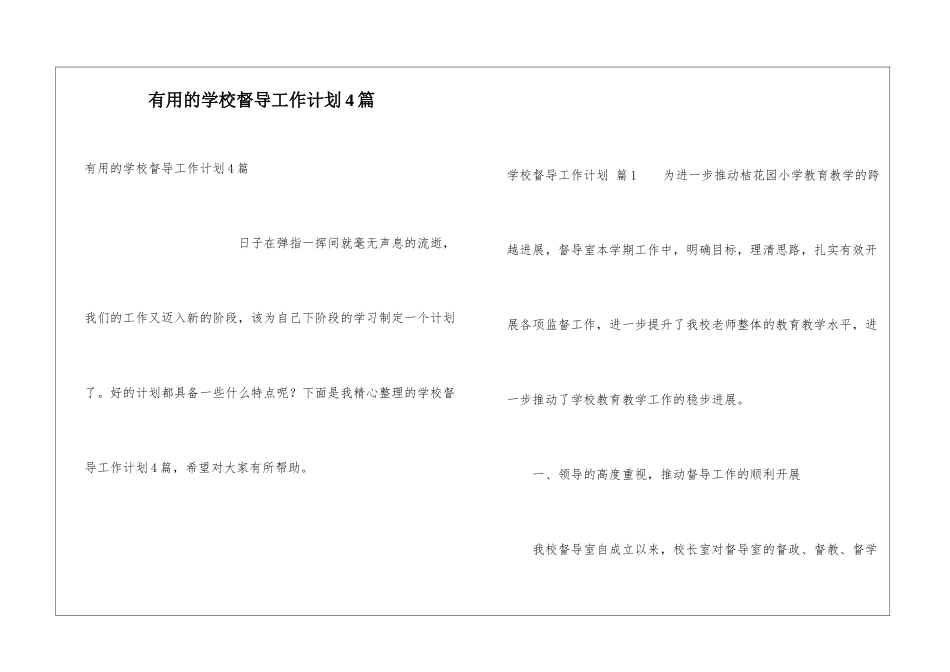 实用的学校督导工作计划4篇_第1页