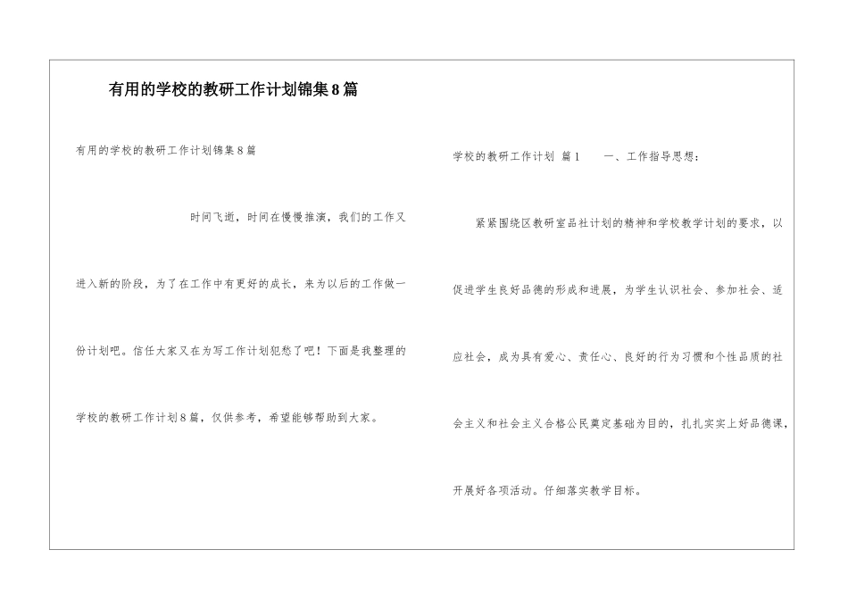 实用的学校的教研工作计划锦集8篇_第1页