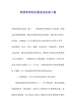 实用的学校社团活动总结3篇