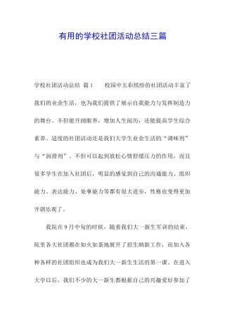实用的学校社团活动总结三篇