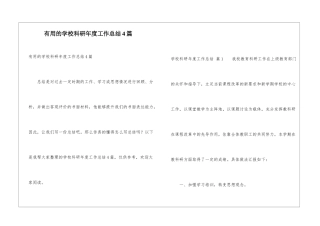 实用的学校科研年度工作总结4篇