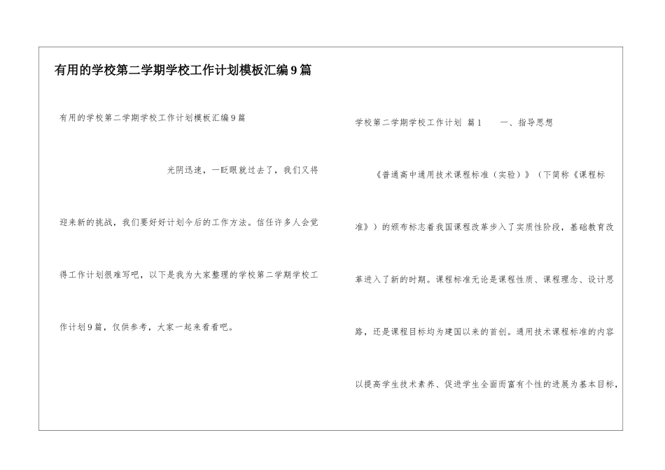 实用的学校第二学期学校工作计划模板汇编9篇_第1页