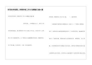 实用的学校第二学期学校工作计划模板汇编9篇
